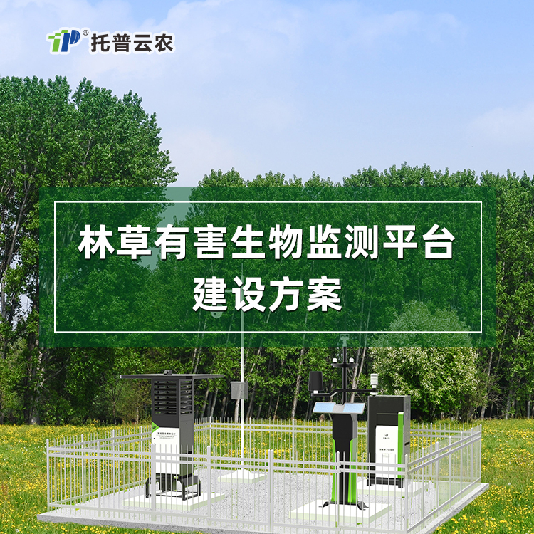 林草有害生物監(jiān)測平臺(tái)建設(shè)方案