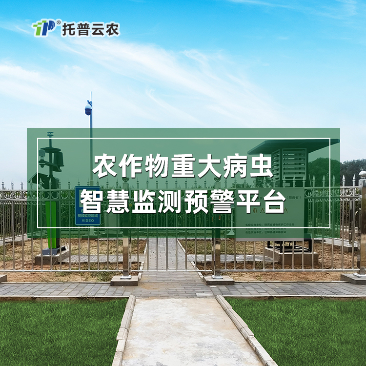 農(nóng)作物重大病蟲(chóng)智慧監(jiān)測(cè)預(yù)警平臺(tái)