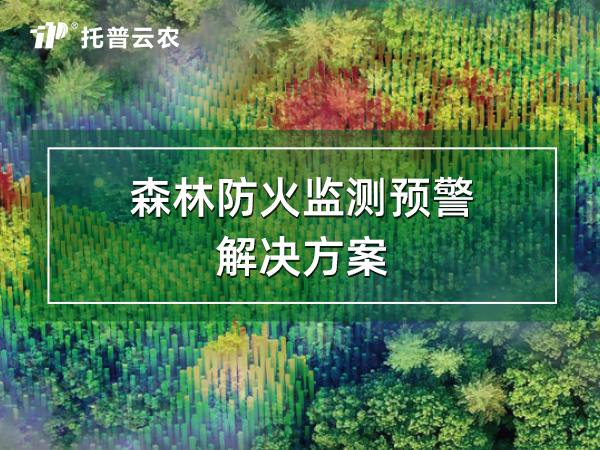 智慧森林防火監(jiān)測預警系統(tǒng)解決方案
