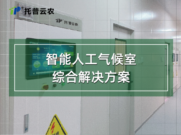 智能人工氣候室綜合解決方案（含建設(shè)內(nèi)容）